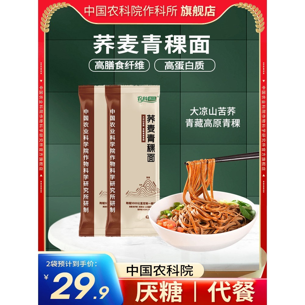中国农科院荞麦面青稞面早餐食品面条荞麦挂面苦荞面粗粮拉面代餐