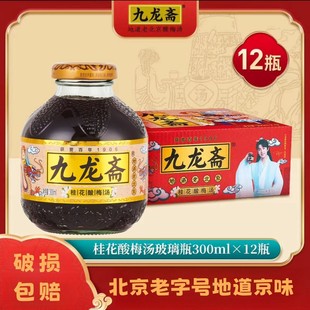 九龙斋老北京酸梅汤桂花酸梅汁300ml*12玻璃瓶整箱清凉解暑解腻
