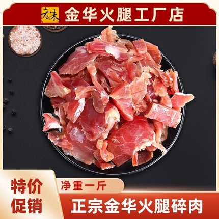 老朱正宗金华火腿碎肉1斤真空包装家庭简装XO酱浙江特产厂家直销