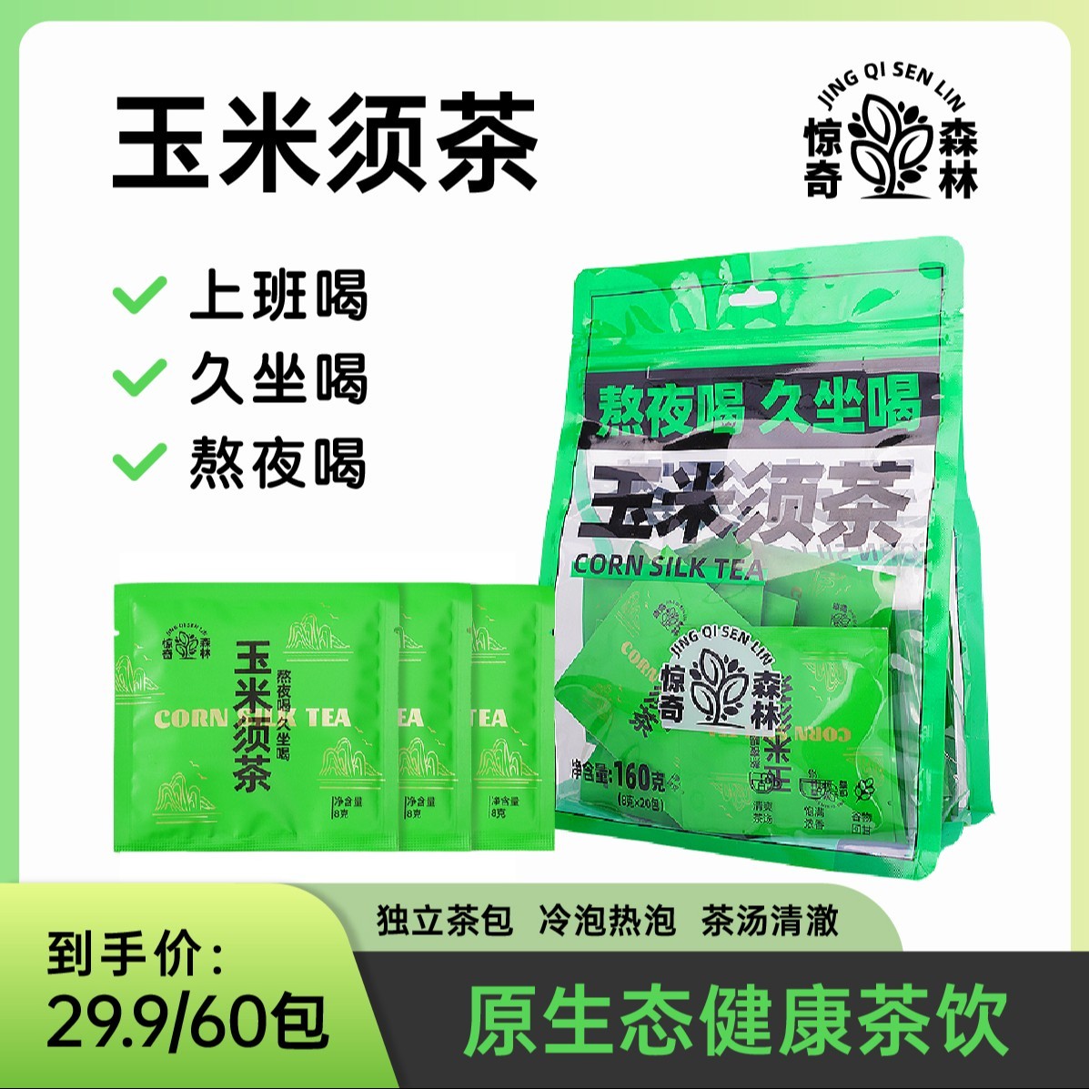 【主播推荐】到手三大袋60包玉米须茶冲泡冷泡热泡清甜玉米须