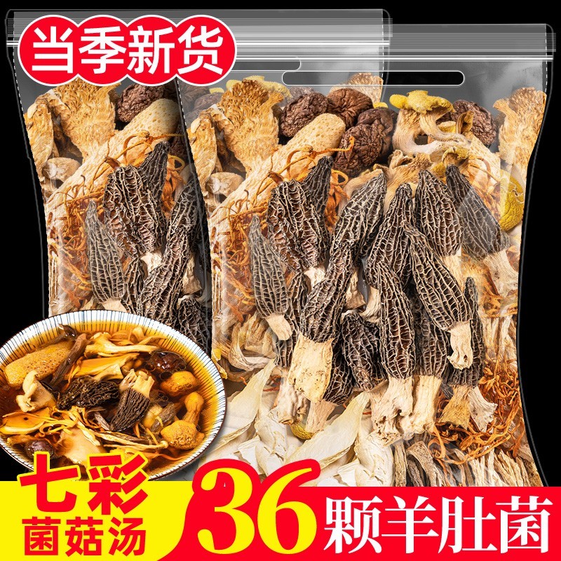 云南特产山珍七彩菌菇汤料包羊肚菌炖鸡煲汤材料蘑菇孕妇月子宴会