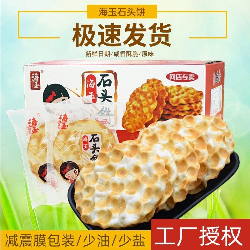 海玉石头饼包邮 山西特产2KG整箱薄小馍干香酥陜西石子馍休闲 零