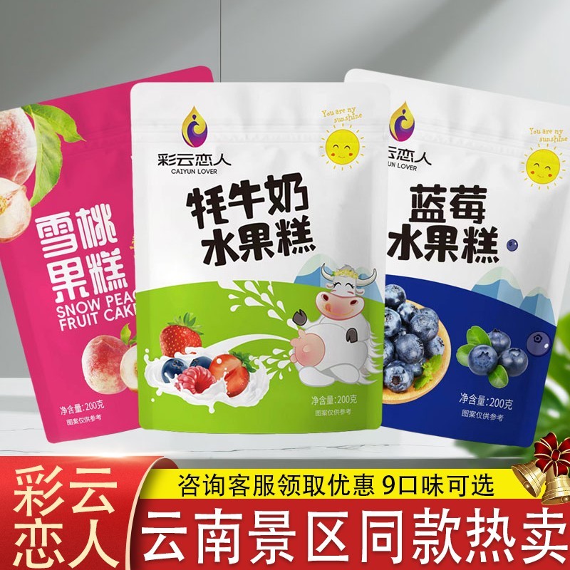 云南特产彩云恋人酸奶果糕蓝莓牦牛奶水果糕刺梨芒果鲜花百香果糕