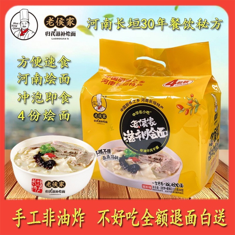 长垣老侯家滋补烩面 面手工速食方便非油炸羊肉滋补4连包河南特产