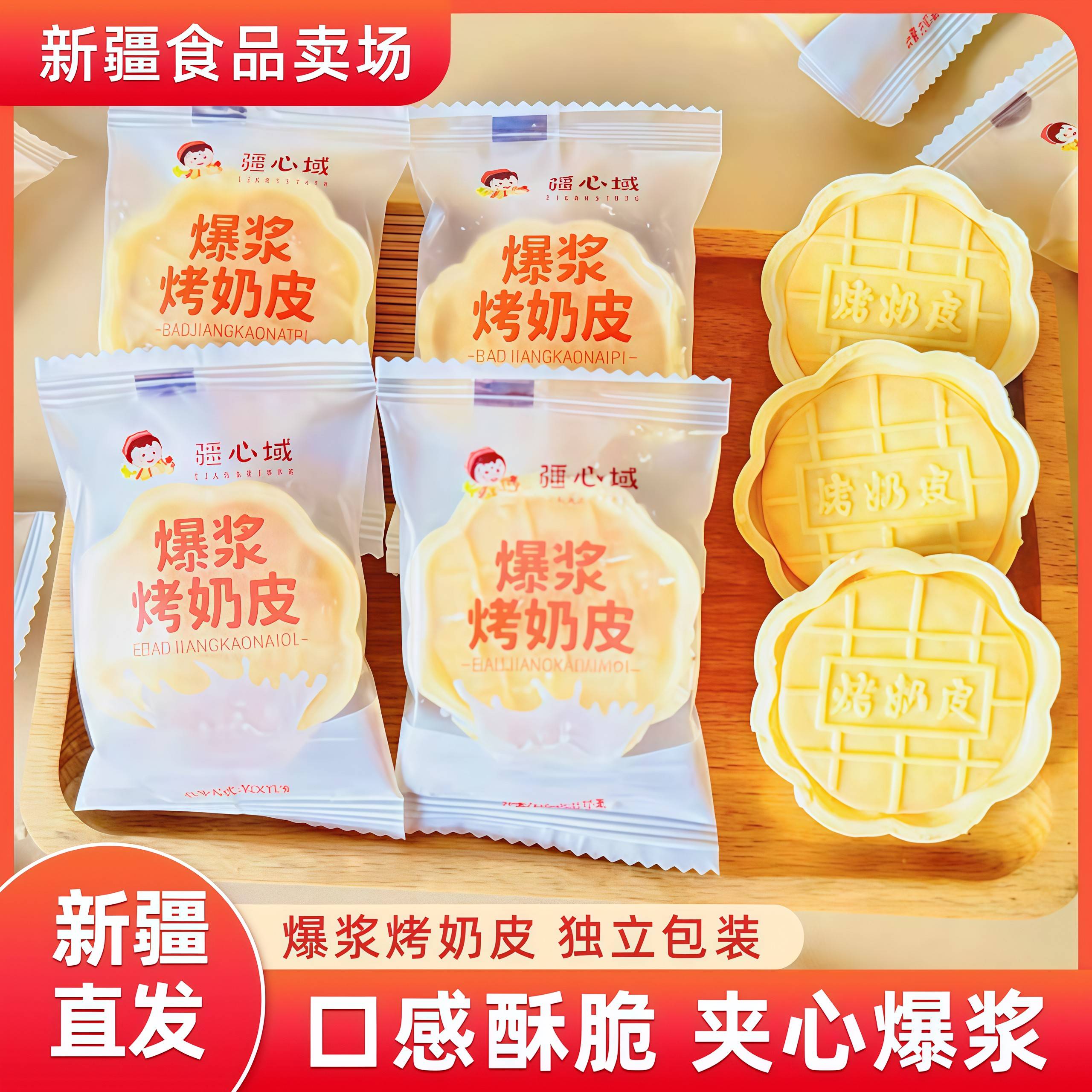 疆心域爆浆烤奶皮网红零食酥脆可口新疆特产夹心烤奶皮休闲零食