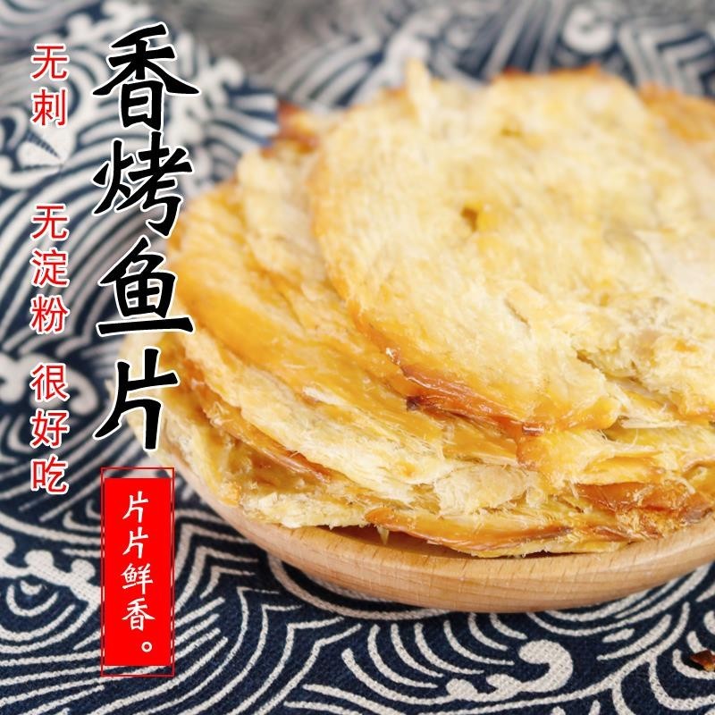 香烤鱼片干马面鱼干片250g即食熟鱼片舟山特产海鲜零食小吃解馋