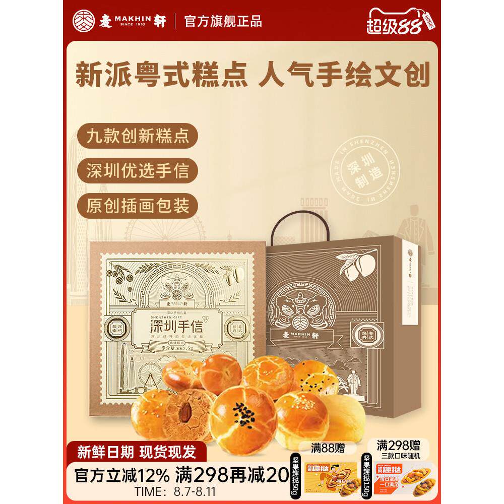 【深圳机场同款手信】麦轩糕点礼盒装广式特产点心礼包小吃伴手礼