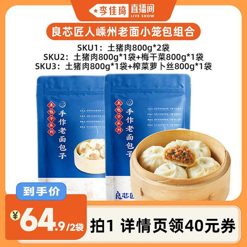 【李佳琦直播间】良芯匠人嵊州老面小笼包子土猪肉梅干菜榨菜,粮油调味/速食/干货/烘焙,包点,淘宝优惠券,粉丝福利购,淘宝优惠卷