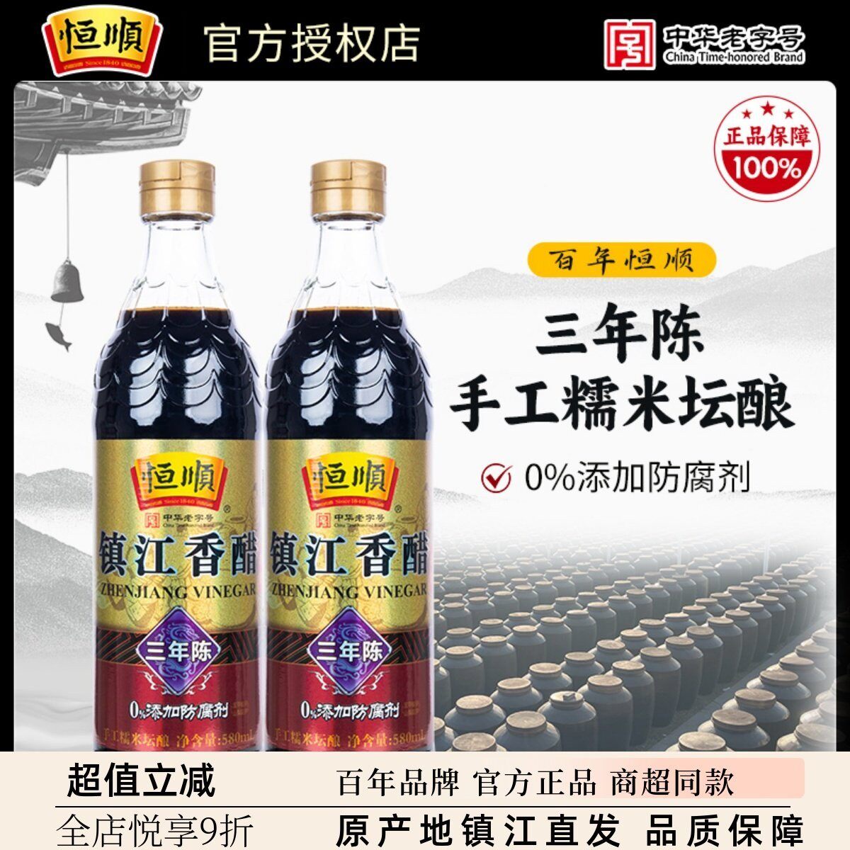 恒顺香醋三年陈酿580ml*2 镇江香醋陈醋纯粮酿造醋无添加镇江特产