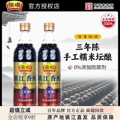 恒顺香醋三年陈酿580ml*2 镇江香醋陈醋纯粮酿造醋无添加镇江特产