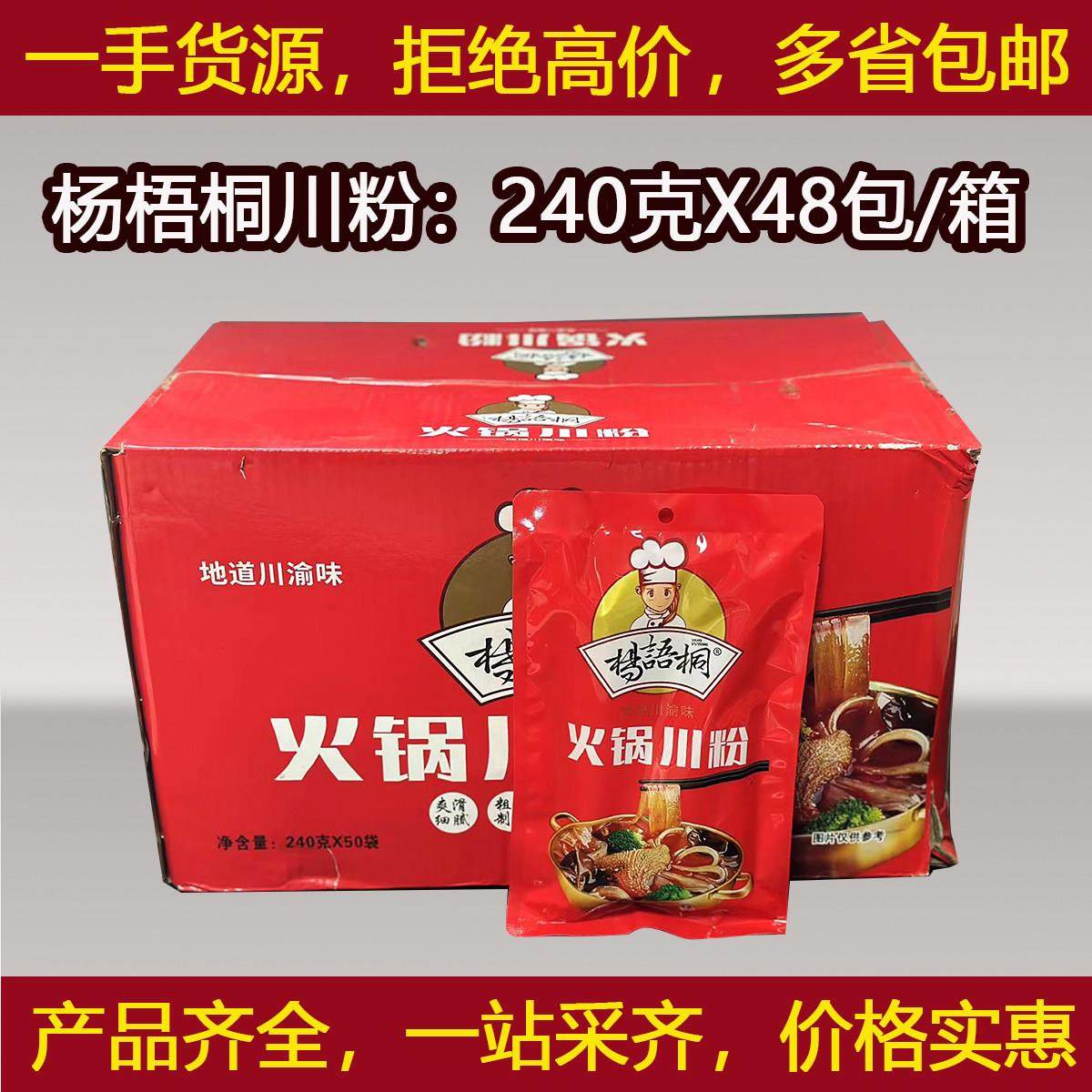 杨梧桐火锅川粉240g*50袋整箱四川红薯粉宽粉条火锅粉条非