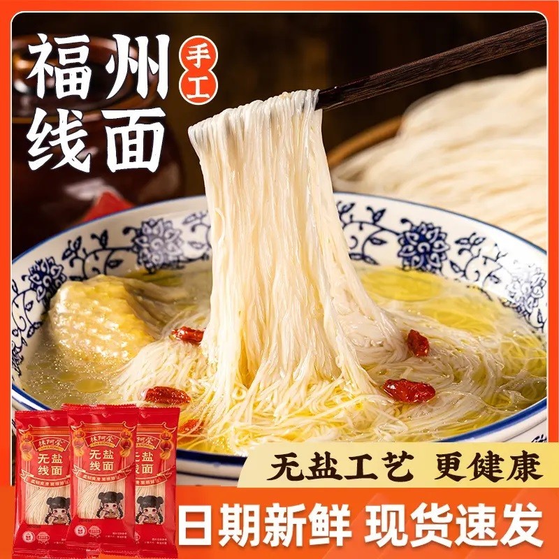 正宗福建林阿荣无盐细面条福州特产面线糊闽南手工面会繁殖面食