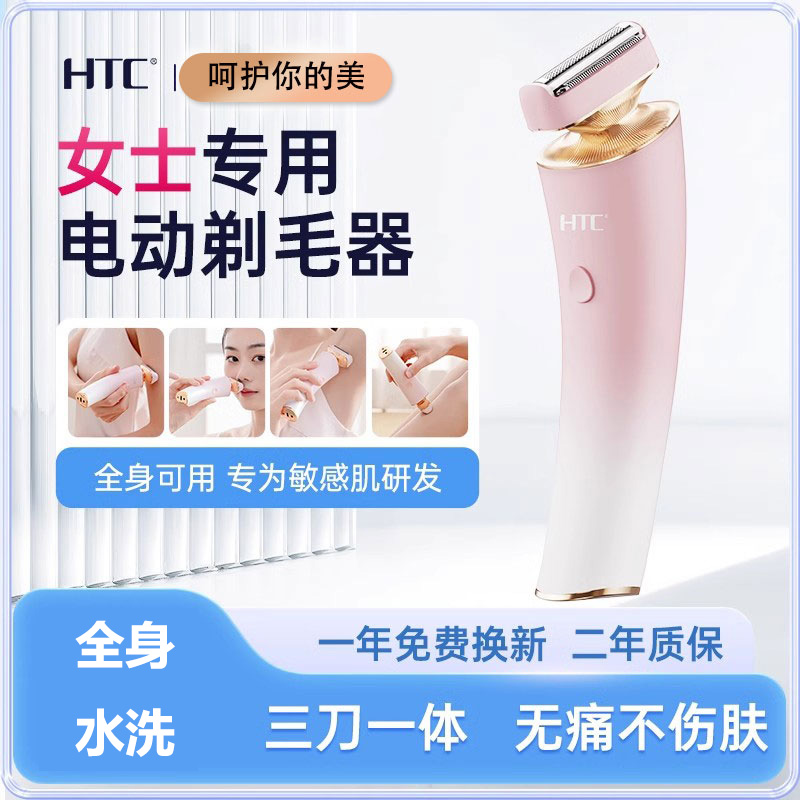 HTC私处剃毛器电动刮毛刀
