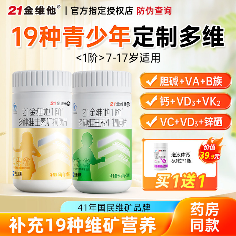 21金维他青少年多种维生素图片