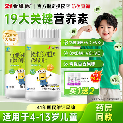 21金维他儿童复合维生素矿物质片