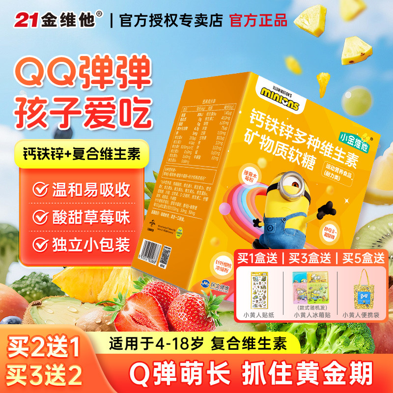 21金维他儿童青少年复合多种维生素软糖a补学生B族B12钙铁锌D3维c