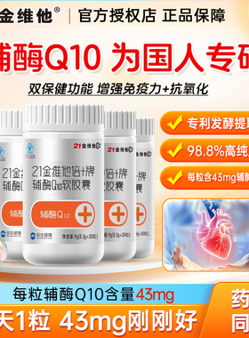 21金维他辅酶q10软胶囊增强免疫力抗氧化中老年人旗舰官方店正品