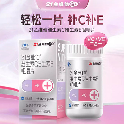 21金维他维生素C维生素E咀嚼片