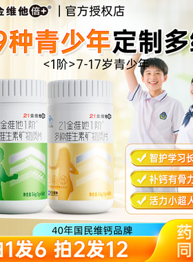 21金维他儿童多种复合维生素矿物质片青少年男女vc学生vb族b12钙