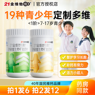 21金维他儿童多种复合维生素矿物质片青少年男女vc学生vb族b12钙