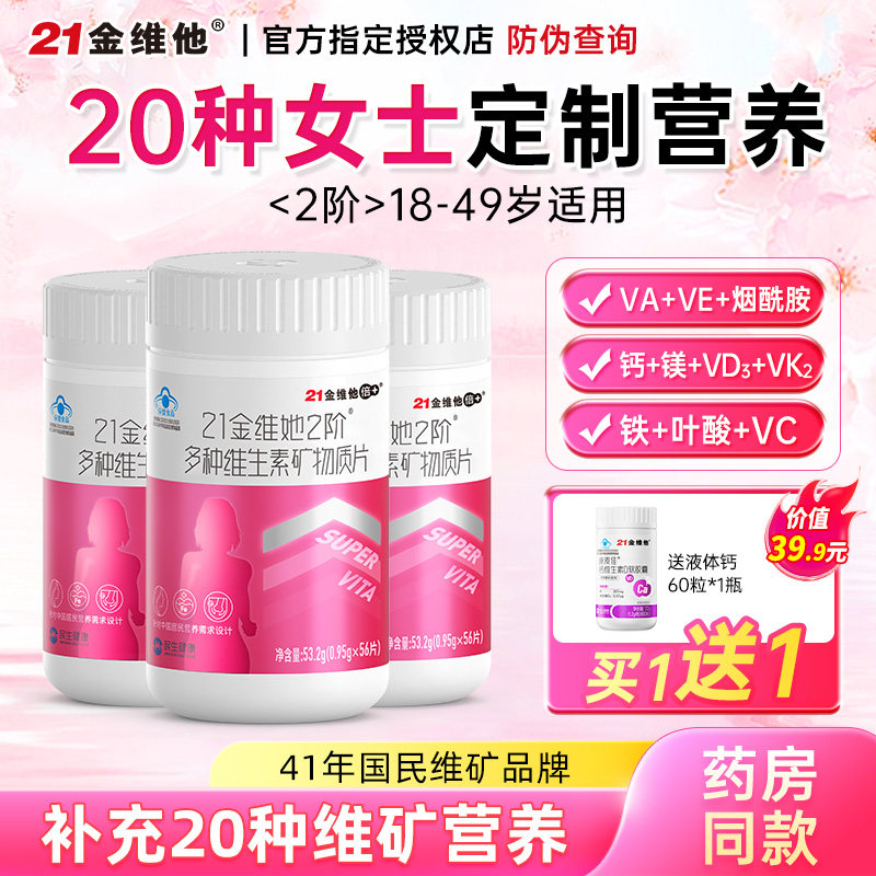 21金维他女士多种复合维生素片成人女性多维桃花瓶烟酰胺vb族vcve
