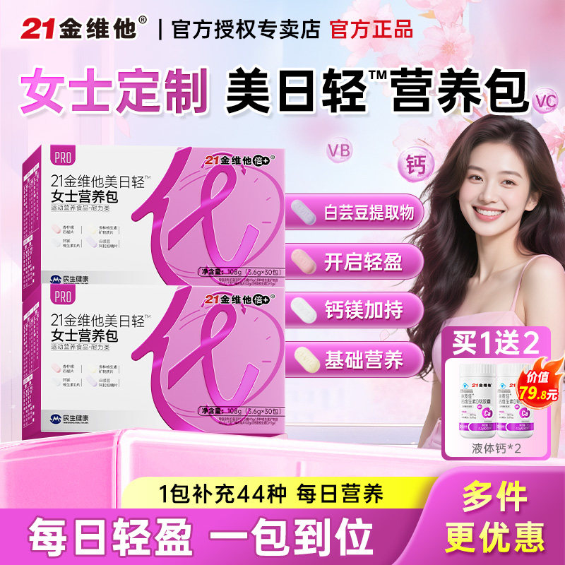 21金维他女士每日营养包图片