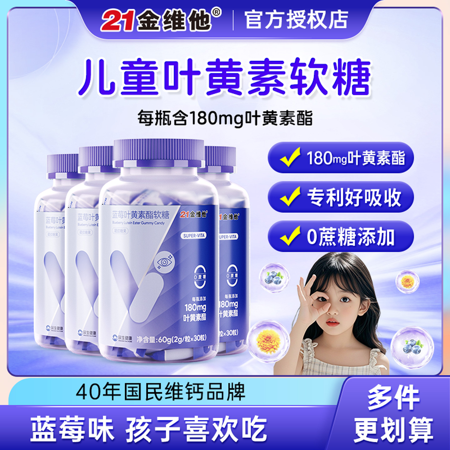 21金維他兒童藍莓葉黃素酯軟糖