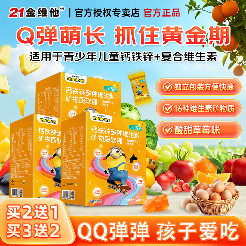 21金维他儿童复合多种维生素矿物质软糖青少年钙铁锌b族3岁以上d3