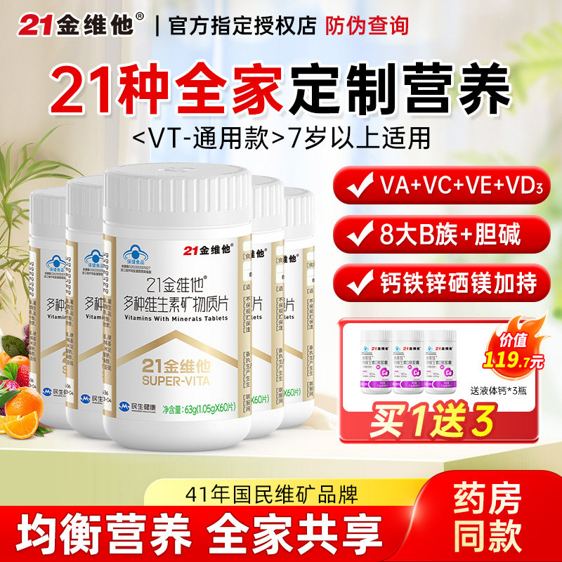 21金维他复合维生素矿物质片图片