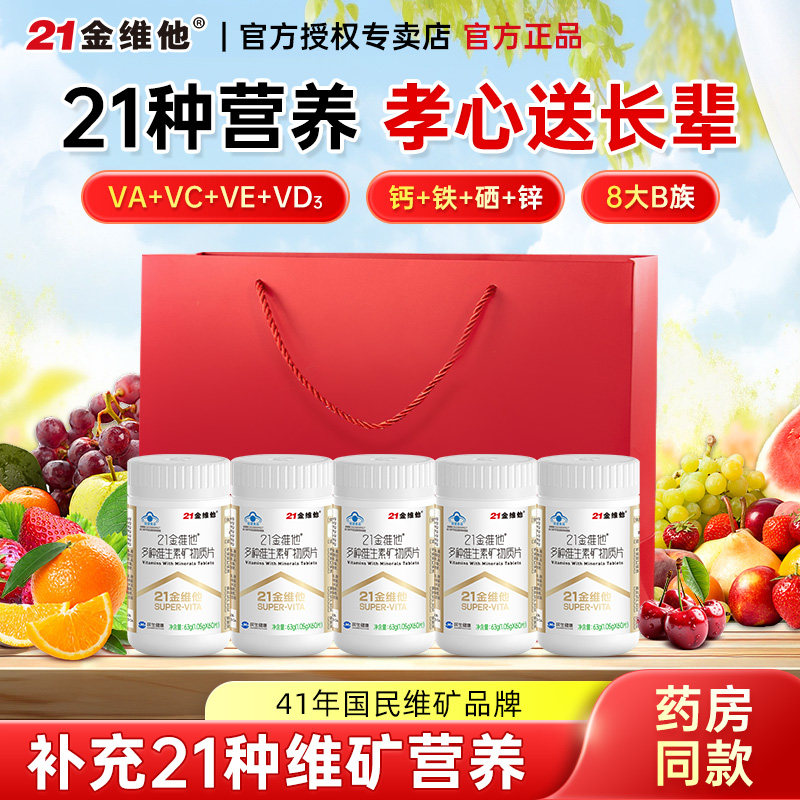 21金维他多种复合维生素保健品礼盒中老年营养品礼物送长辈父母亲