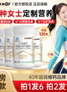 21金维他女士复合维生素矿物质片多种女性Vb族成人烟酰胺VCVE钙VD