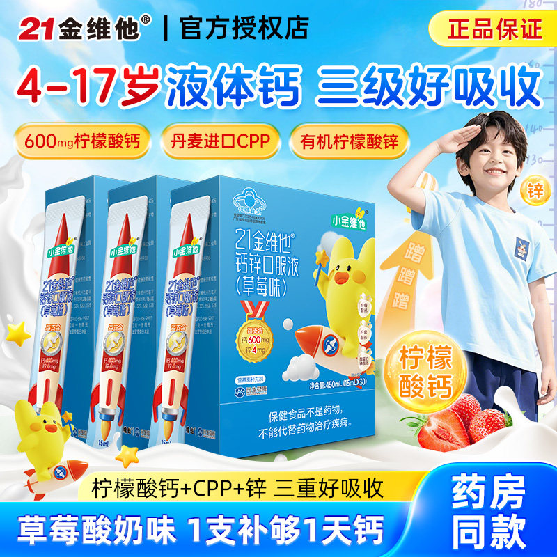 21金维他液体钙锌口服液柠檬酸钙儿童长补钙高3岁以上12岁6青少年