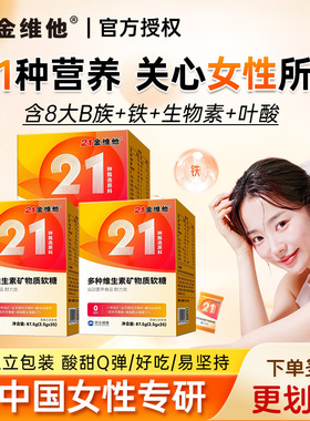 21金维他女士复合维生素软糖多种矿物质成人女性多维女维vb族ve铁