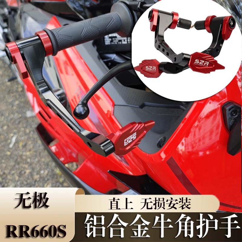 适用无极RR660S改装牛角护手刹车护杠 摩托车手把护弓660rr配件