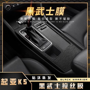 19年起亚K5内饰改装 黑武士拉丝膜适用16 贴纸中控台档位爆改贴膜