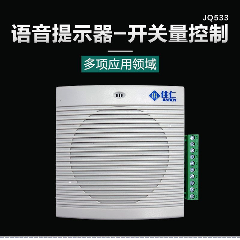 JQ5语音提示器1-7路关量控制大音量报警电梯定制声音播报