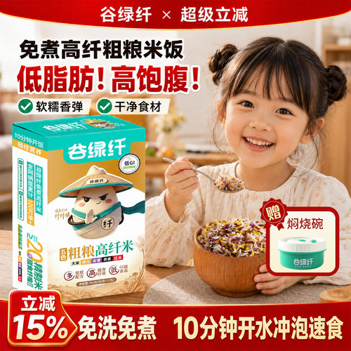 低糖低脂，高膳食纤维，免洗免煮，冲泡速食