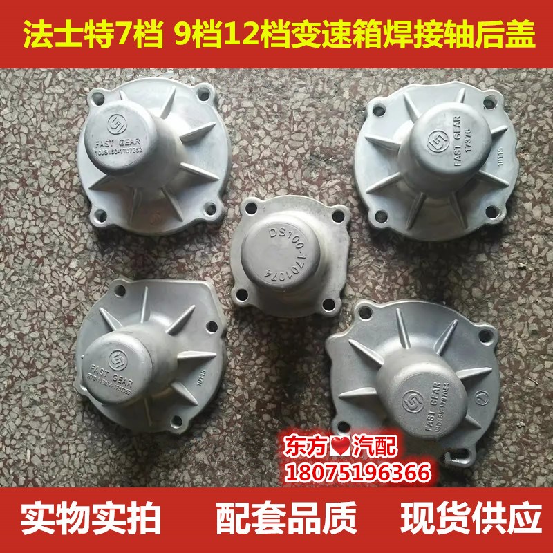 法士特7档 9档12档变速箱后盖 变速箱焊接轴后盖草帽盖正厂配件