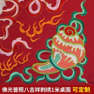 庄严品八吉祥桌围佛堂档绣品佛光普照佛台供桌布台围一米