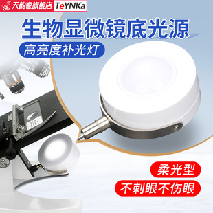 天韵家显微镜底光源灯柔光LED下补光灯实验装 上顶光源反光镜带光