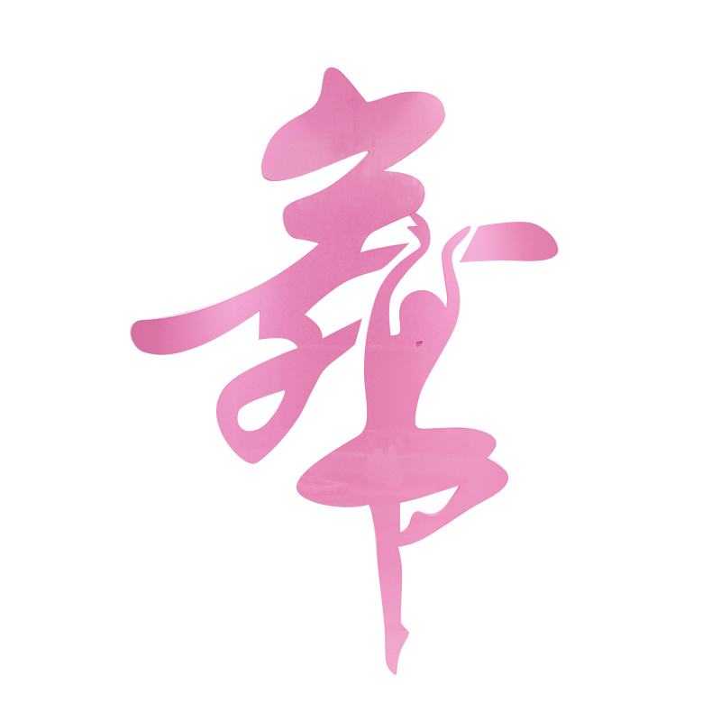 亚克力3d立体舞字墙贴艺校培训班背景墙个性贴画芭蕾舞蹈教室装饰图片