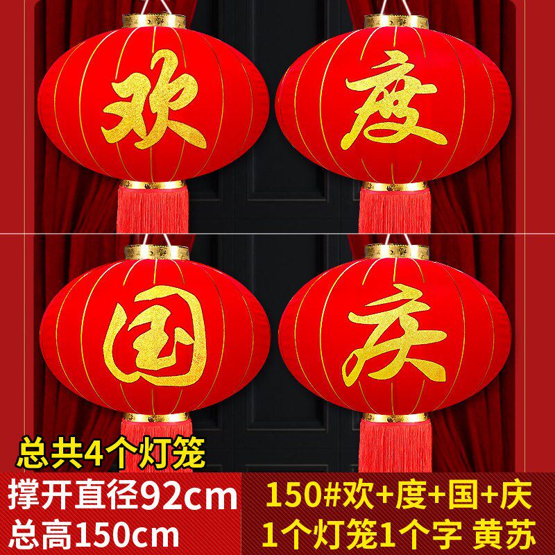 国庆节大红灯笼灯吊灯欢度国庆灯笼户外防水商场大门酒店物业挂饰
