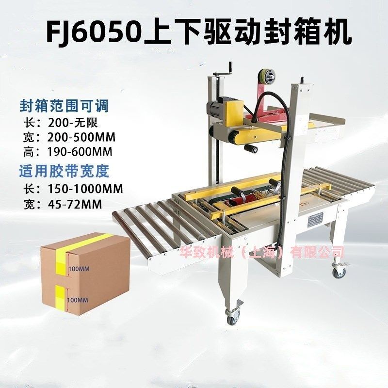 华致  FJ6050上下封箱机  FXJ6050型胶带封箱机 飞机盒封箱机