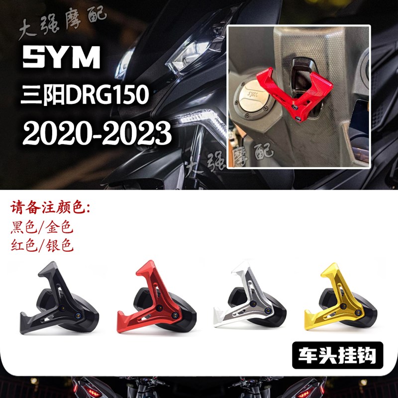 适用 三阳DRG150/158改件 排气盖 水箱保护网 床包 DRG158改装