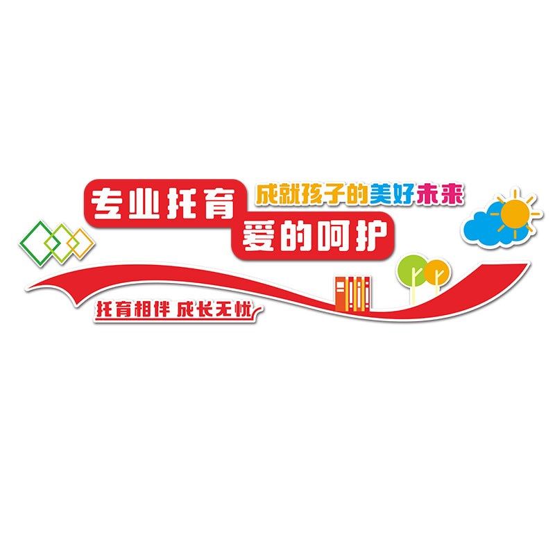 托管班午托构中心前台背景形象墙面装饰辅导班教室布置,家居饰品,文化墙贴,淘宝优惠券,粉丝福利购,淘宝优惠卷