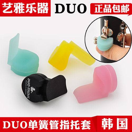韩国DUO MUI单簧管拇指托黑管硅胶簧管指托环保护多颜色