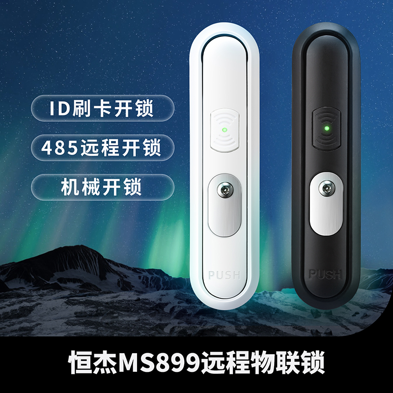 恒杰MS899电控锁 ID刷卡 485通信自助设备通信柜新能源充电桩柜锁