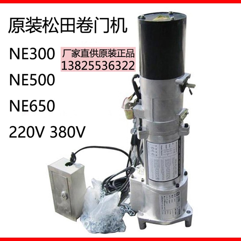 松田电动用开闭机NE300S NE500S NE650车库门电机卷闸门卷帘门机