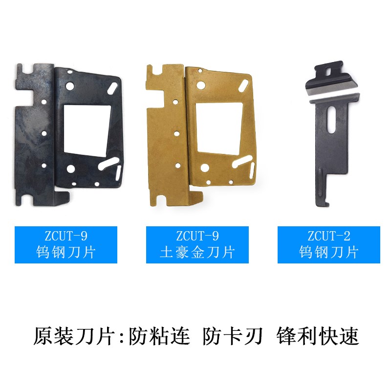 先望ZCUT-9胶纸机土豪金刀片  ZCUT-2钨钢刀片 出纸滚轮 刀盒