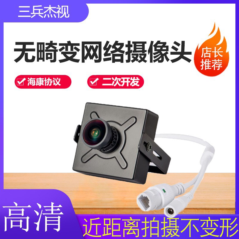 无畸变网络摄像头高清0万广角数字监控摄像机可二次开发监控器